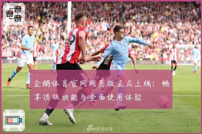 企鹅体育官网网页版正式上线：畅享顶级功能与全面使用体验