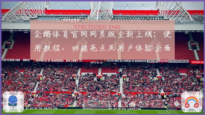 企鹅体育官网网页版全新上线:使用教程、功能亮点及用户体验全面解析