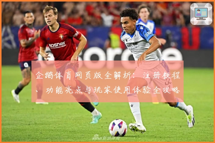 企鹅体育网页版全解析:注册教程、功能亮点与玩家使用体验全攻略