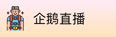 企鹅直播 logo